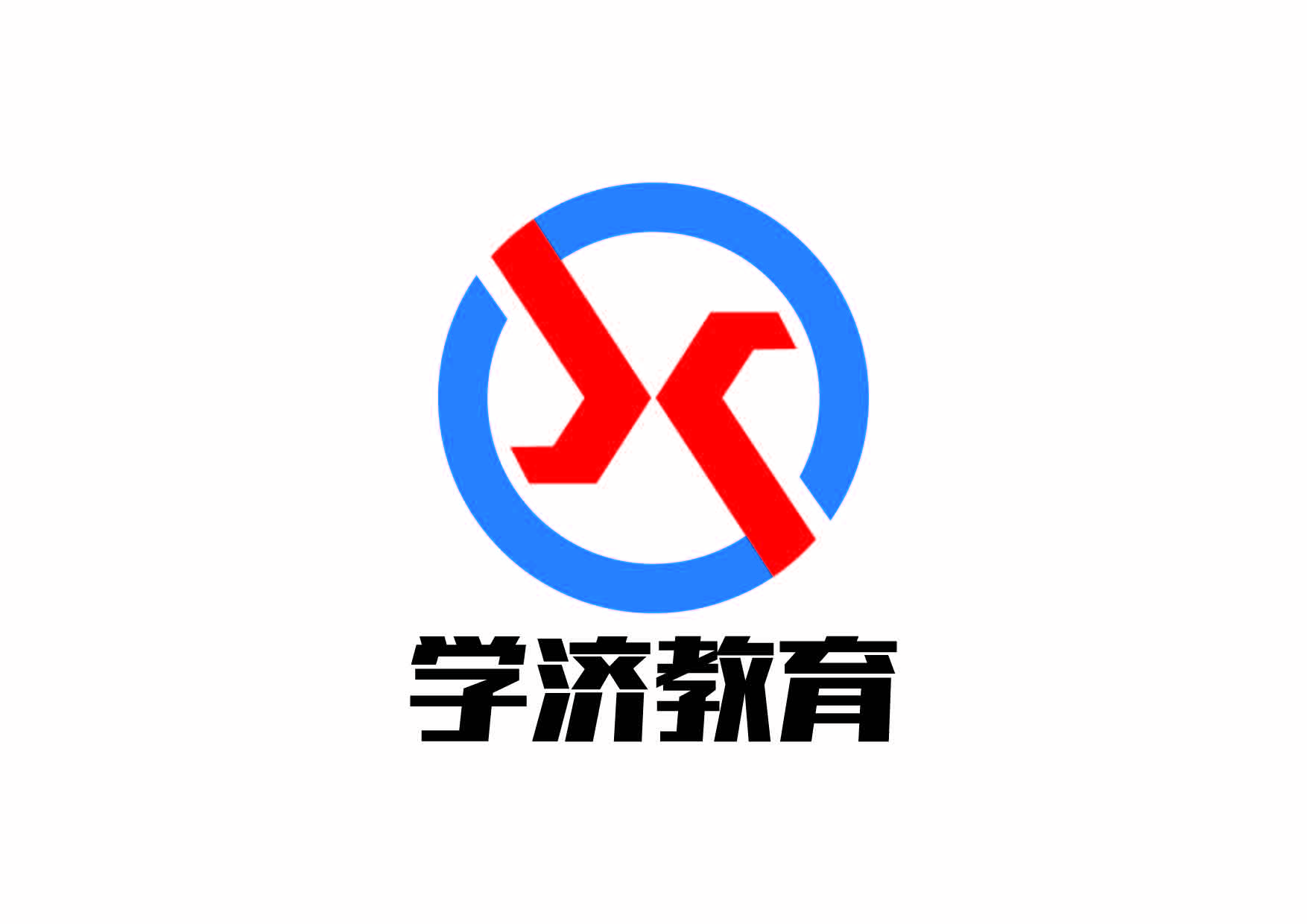 学济教育